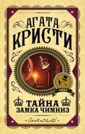 книга Тайна замка Чимниз