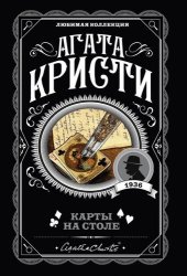 книга Карты на столе