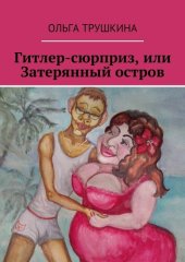 книга Гитлер-сюрприз, или Затерянный остров