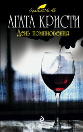 книга День поминовения