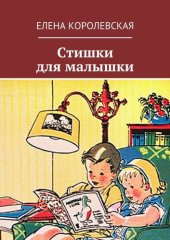 книга Стишки для малышки