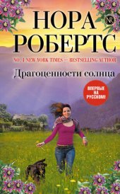 книга Драгоценности солнца