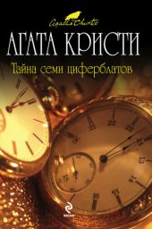 книга Тайна семи циферблатов