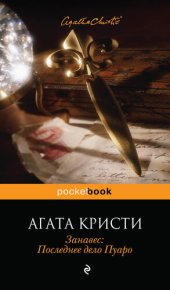 книга Занавес: Последнее дело Пуаро