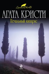 книга Печальный кипарис