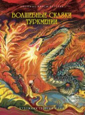 книга Волшебные сказки Туркмении