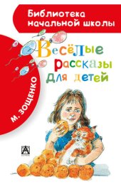 книга Весёлые рассказы для детей (сборник)