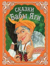 книга Сказки Бабы Яги