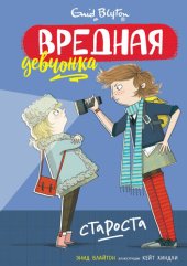 книга Вредная девчонка – староста