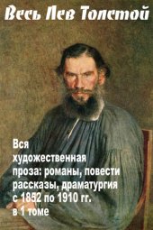 книга Весь Лев Толстой в одном томе. Собрание сочинений