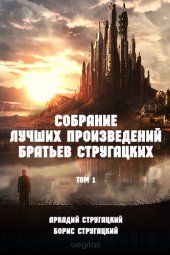 книга Братья Стругацкие. Собрание лучших произведений в 2-х томах. Том 1.