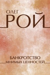 книга Банкротство мнимых ценностей: Russian Language