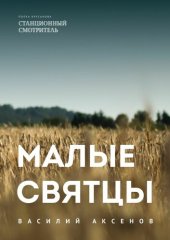 книга Малые святцы