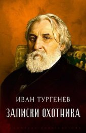 книга Zapiski Ohotnika: Russian Language