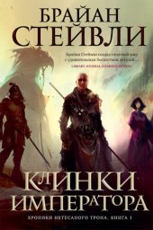 книга Хроники Нетесаного трона. Книга 1. Клинки императора