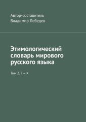 книга Этимологический словарь мирового русского языка. Том 2. Г – К