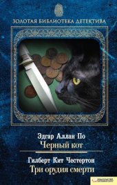 книга Черный кот. Три орудия смерти (Chernyj kot. Tri orudija smerti)