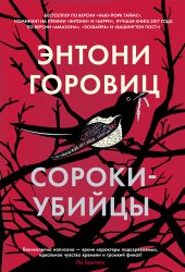 книга Сороки-убийцы