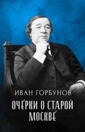 книга Ocherki o Staroj Moskve: Russian Language