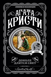 книга Доколе длится свет (сборник)