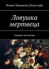 книга Ловушка мертвеца. Сюрприз для дочери