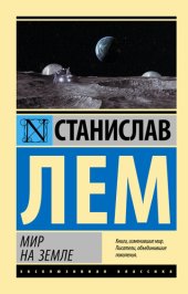 книга Мир на Земле