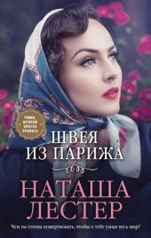 книга Швея из Парижа