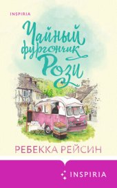 книга Чайный фургончик Рози