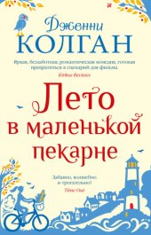 книга Лето в маленькой пекарне