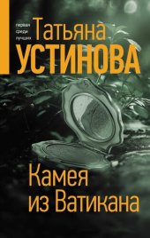 книга Камея из Ватикана