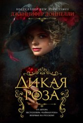 книга Дикая роза