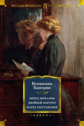 книга Перед зеркалом. Двойной портрет. Наука расставаний