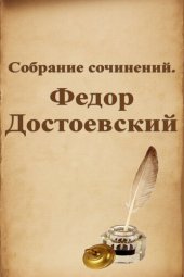 книга Собрание сочинений. Федор Достоевский