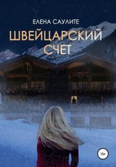 книга Швейцарский счет