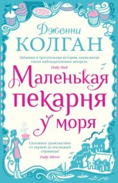 книга Маленькая пекарня у моря