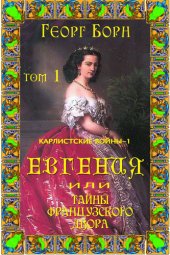 книга Евгения или Тайны французского двора: Том 1.