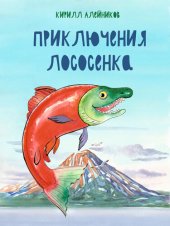 книга Приключения Лососёнка