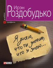 книга Я знаю, что ты знаешь, что я знаю...