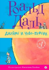 книга Джеймс и чудо-персик