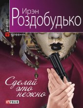 книга Сделай это нежно