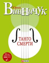 книга Танго смерти