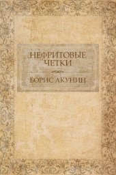 книга Nefritovye chetki