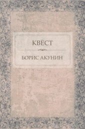 книга Kvest