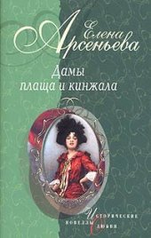 книга Дама-невидимка: Анна де Пальме