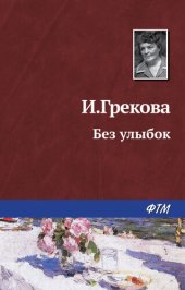 книга Без улыбок