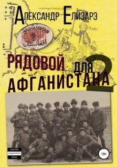 книга Рядовой для Афганистана – 2