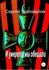 книга И умереть мы обещали