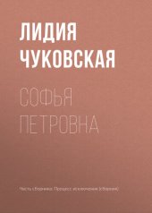 книга Софья Петровна