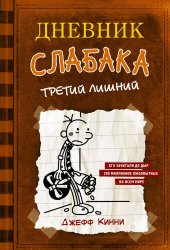 книга Дневник слабака. Третий лишний