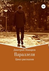 книга Параллели. Цикл рассказов